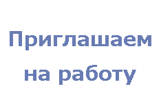Вакансии